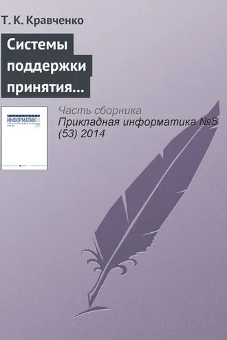 Обложка книги «Системы поддержки принятия решений при оценке эффективности инвестиционных проектов в телекоммуникационной сфере»