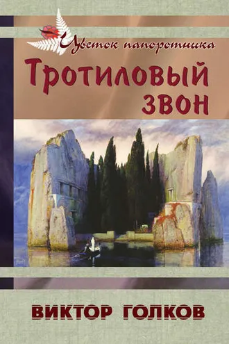Обложка книги «Тротиловый звон»