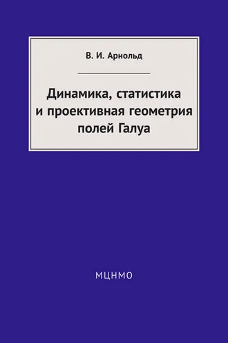 Обложка книги «Динамика, статистика и проективная геометрия полей Галуа»