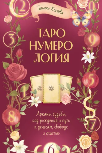 Обложка книги «ТароНумерология: арканы судьбы, код рождения и путь к деньгам, свободе и счасть»