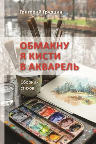 Обложка книги «Обмакну я кисти в акварель»