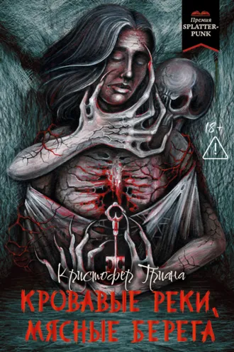 Обложка книги «Кровавые реки, мясные берега»