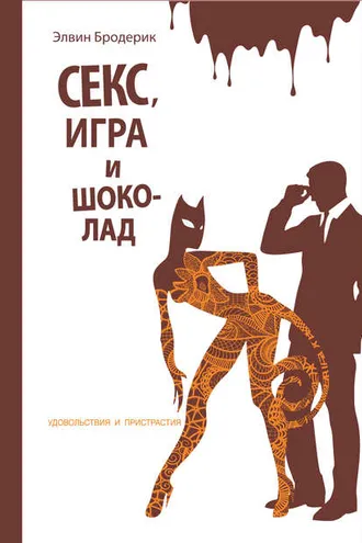 Обложка книги «Секс, игра и шоколад. Удовольствия и пристрастия»