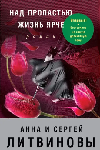 Обложка книги «Над пропастью жизнь ярче»