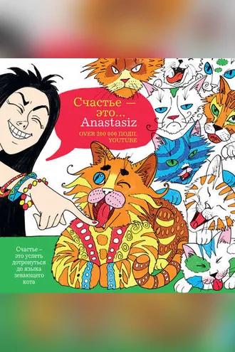Обложка книги «Счастье – это…»