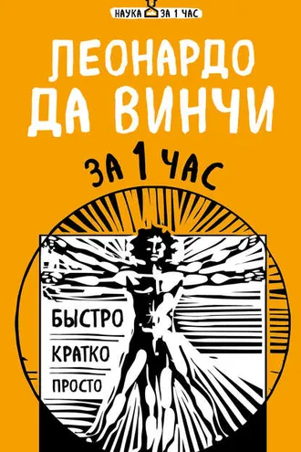 Обложка книги «Леонардо да Винчи за 1 час»