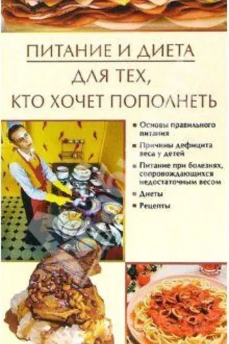 Обложка книги «Питание и диета, для тех, кто хочет пополнеть»