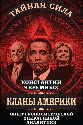 Обложка книги «Кланы Америки. Опыт геополитической оперативной аналитики»