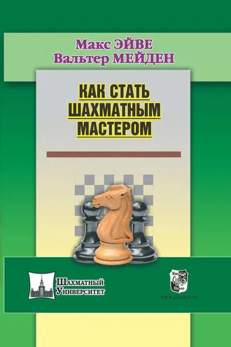 Обложка книги «Как стать шахматным мастером»