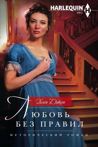 Обложка книги «Любовь без правил»