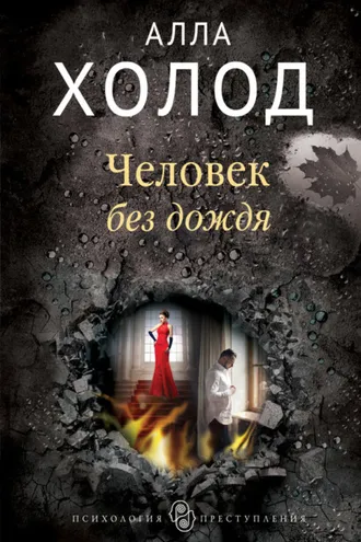 Обложка книги «Человек без дождя»