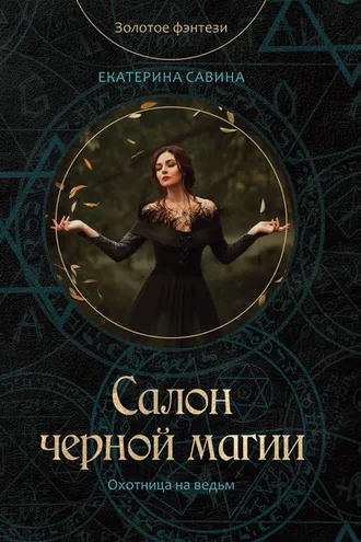 Обложка книги «Салон черной магии»