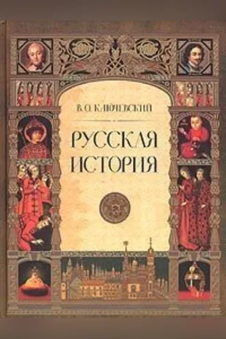Обложка книги «Русская история. Полный курс лекций»