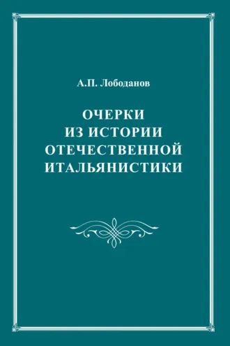 Обложка книги «Очерки из истории отечественной итальянистики»