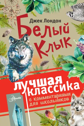 Обложка книги «Белый клык (сборник). С комментариями для школьников»