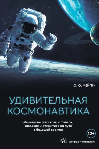 Обложка книги «Удивительная космонавтика. Маленькие рассказы о тайнах, загадках и открытиях на пути в большой космос»