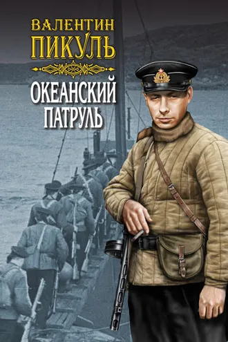 Обложка книги «Океанский патруль. Книга вторая. Ветер с океана. Том 3»