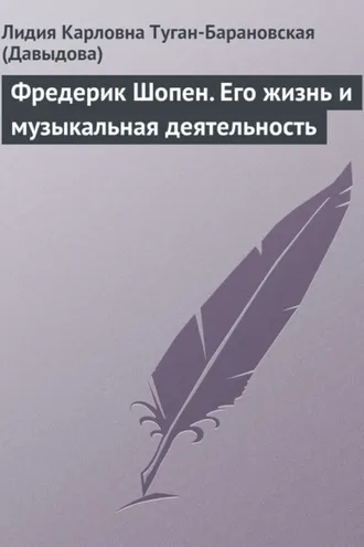 Обложка книги «Фредерик Шопен. Его жизнь и музыкальная деятельность»