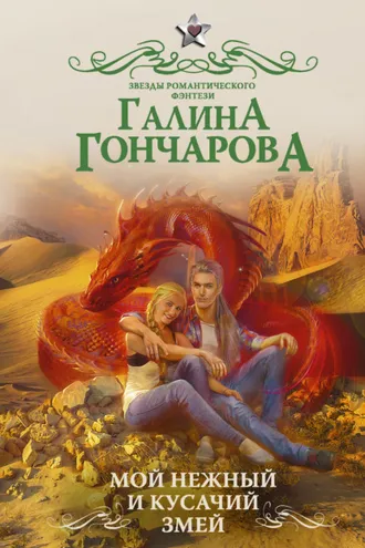 Обложка книги «Мой нежный и кусачий змей»
