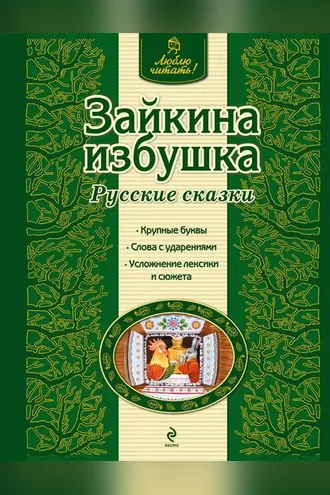 Обложка книги «Зайкина избушка. Русские сказки»