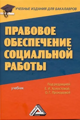 Обложка книги «Правовое обеспечение социальной работы»
