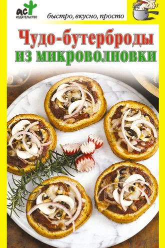Обложка книги «Чудо-бутерброды из микроволновки»