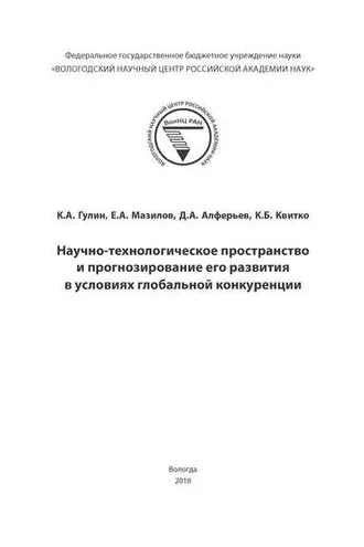 Обложка книги «Научно-технологическое пространство и прогнозирование его развития в условиях глобальной конкуренции»