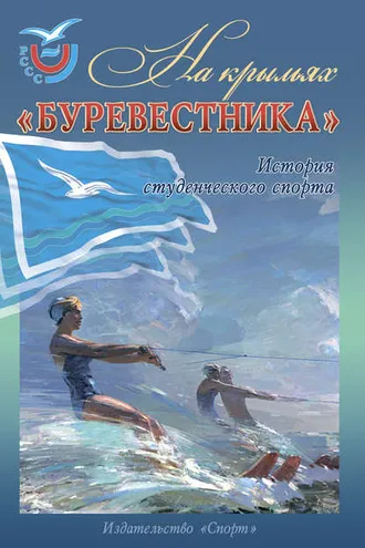 Обложка книги «На крыльях «Буревестника». История студенческого спорта»