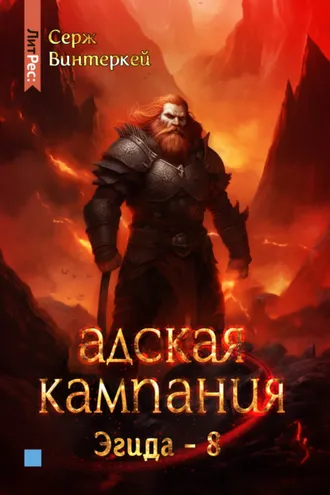 Обложка книги «Адская кампания»