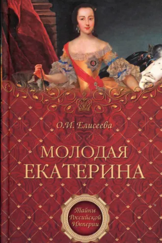 Обложка книги «Молодая Екатерина»