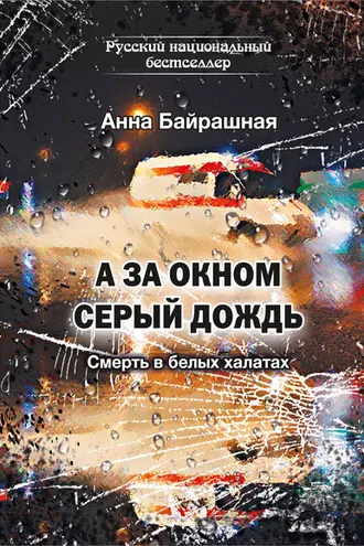 Обложка книги «А за окном серый дождь»