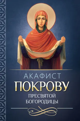 Обложка книги «Акафист покрову Пресвятой Богородицы»