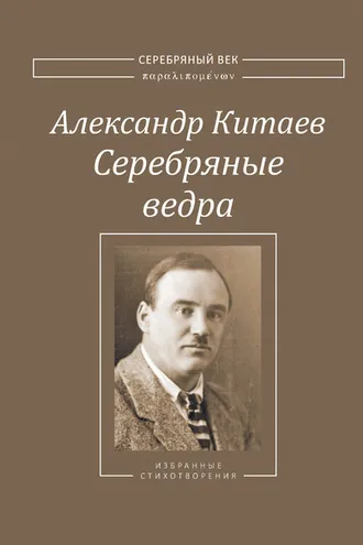 Обложка книги «Серебряные ведра»