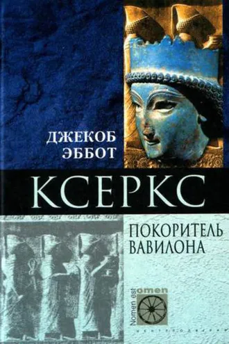 Обложка книги «Ксеркс. Покоритель Вавилона»