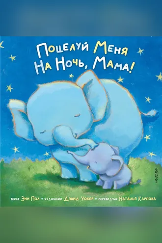 Обложка книги «Поцелуй меня на ночь, мама!»