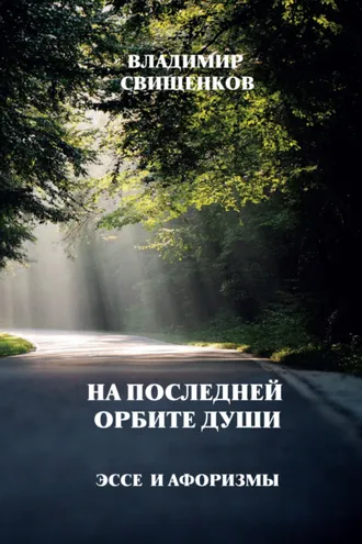 Обложка книги «На последней орбите души. Эссе и афоризмы»
