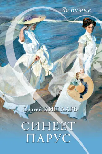 Обложка книги «Синеет парус»