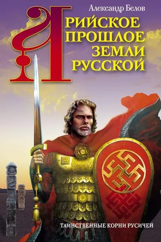 Обложка книги «Арийское прошлое земли Русской. Таинственные корни русичей»