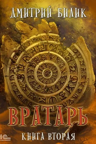 Обложка книги «Вратарь. Книга 2»
