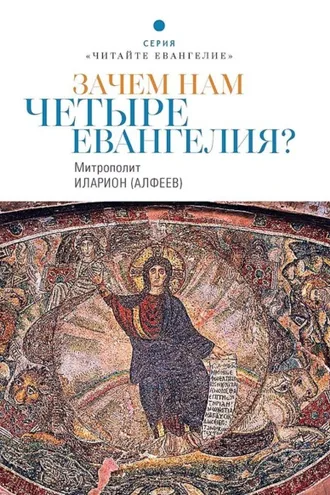 Обложка книги «Зачем нам четыре Евангелия?»
