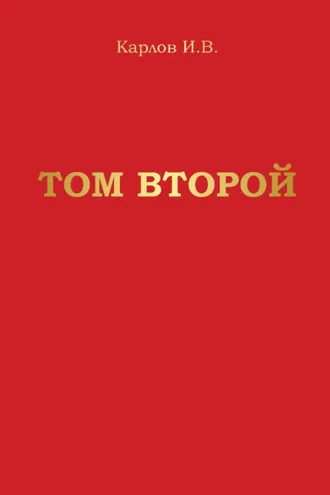 Обложка книги «Том второй»