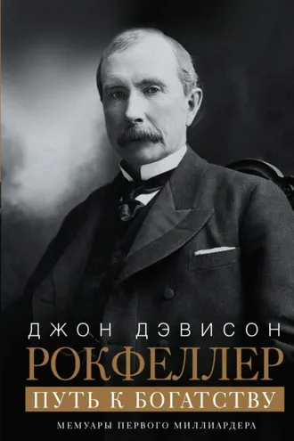 Обложка книги «Путь к богатству. Мемуары первого миллиардера»