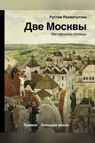 Обложка книги «Две Москвы: Метафизика столицы»