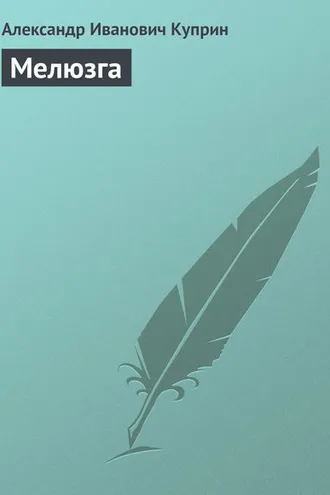 Обложка книги «Мелюзга»