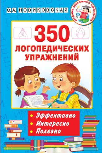 Обложка книги «350 логопедических упражнений»