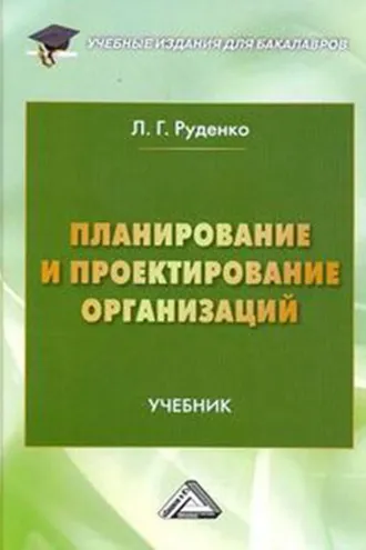 Обложка книги «Планирование и проектирование организаций»
