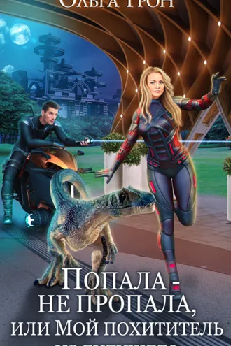 Обложка книги «Попала – не пропала, или Мой похититель из будущего»