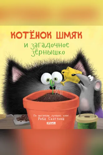 Обложка книги «Котёнок Шмяк и загадочное зёрнышко»