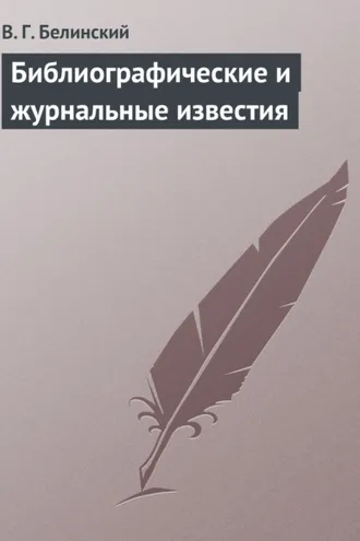 Обложка книги «Библиографические и журнальные известия»