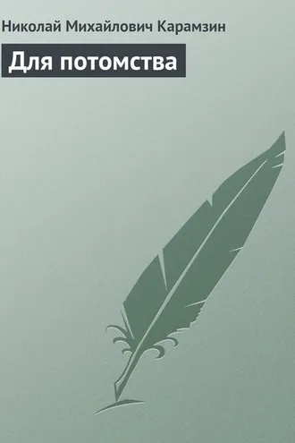 Обложка книги «Для потомства»